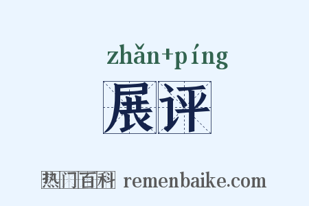 展评是什么意思的图片